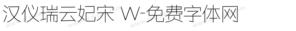 汉仪瑞云妃宋 W字体转换